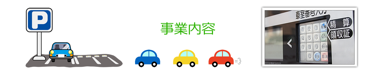事業内容